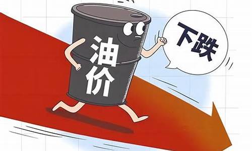 国内油价跌价原因有哪些_中国油价为什么跌