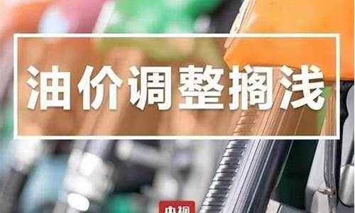 油价调整什么时候开始_油价何时调价