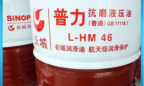 hl-46液压油含义_lhm46液压油价