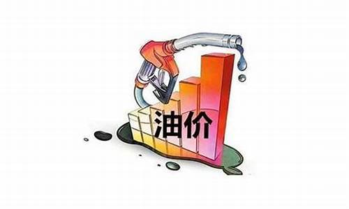 油价什么时候能降下来啊呢_油价什么时候能降下来啊呢英语