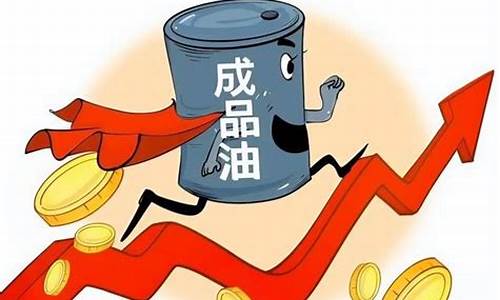 国内油价上调红线_中国油价调价上限和下限