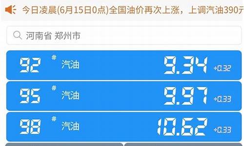 河南今日油价95汽油多少钱一升价格查询表_河南今日汽油价格92多少钱一升