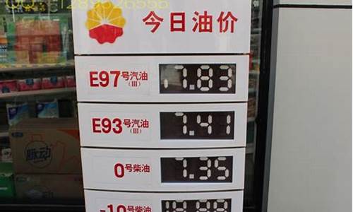 中国石化今日油价98号_中石化98油价多少钱一升