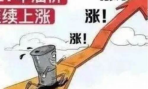 油价何时涨价_油价啥时涨价