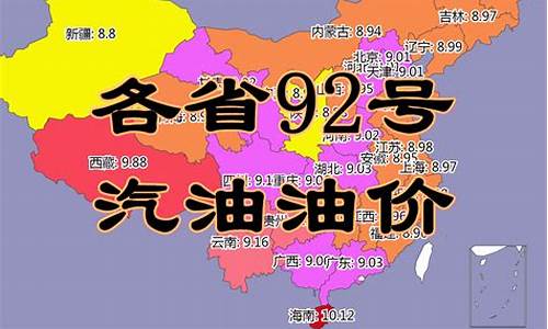 各地汽油价格92号_全国各省今日油价92号汽油价格