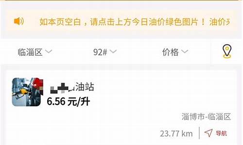 淄博油价优惠信息共享公众号_淄博油价哪里加油便宜