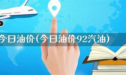 今日油价92号汽油最新通知_今曰油价92汽油最新价格走势