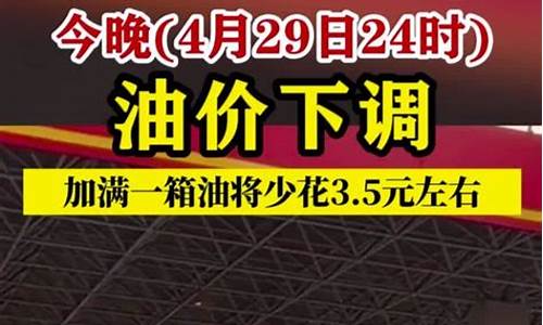 油价今晚24时起下调多少_油价今日24时下调多少